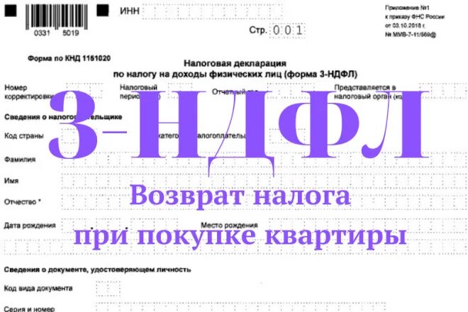 Декларация 3 НДФЛ. Форма 3 НДФЛ. Составление декларации 3 НДФЛ. 3 НДФЛ для налогового вычета. Справка 3 ндфл самостоятельно