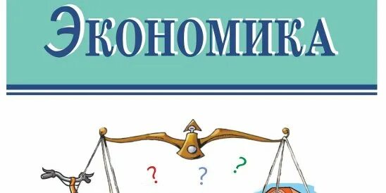 Экономика 6 класс. Экономика рабочая тетрадь. Учебник по экономике 6 класс. Экономика гдз. Экономика рабочая тетрадь 6