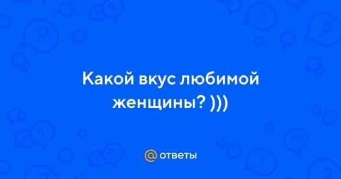 Свой вкус женщины