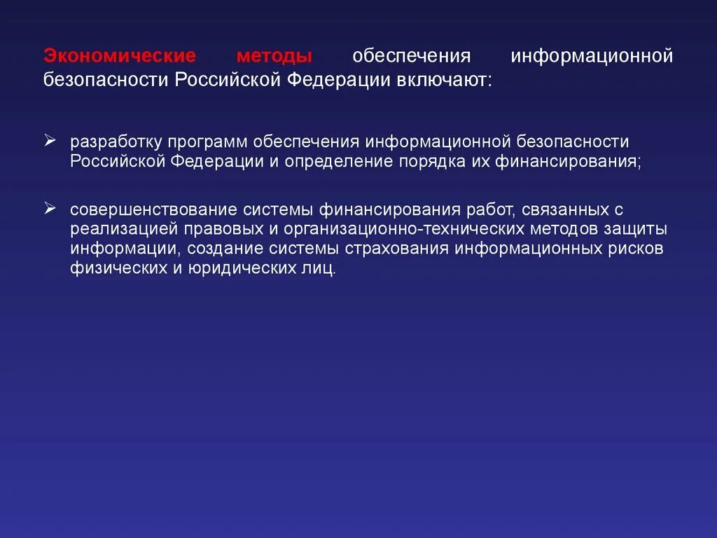 Методы иб. Экономический метод обеспечения информационной безопасности РФ. Экономические методы обеспечения информационной безопасности. Подходы к обеспечению информационной безопасности. Экономические методы обеспечения информационной безопасности РФ.