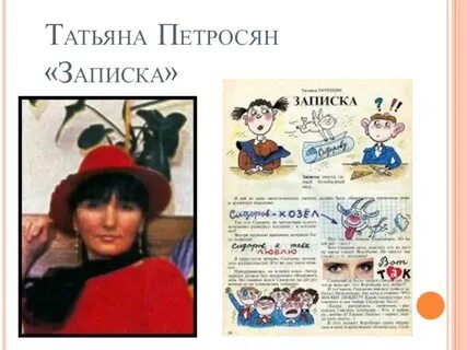 Автор записка