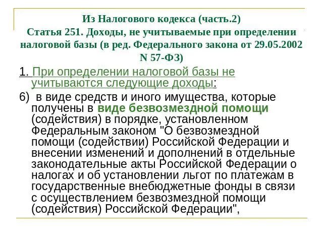 251 Налогового кодекса.. Ст 251 НК РФ. Ст 251 п.2 НК РФ. Доходы, не учитываемые при определении налоговой базы. 251 нк рф с изменениями