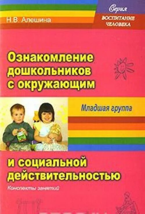 Н.В.Алёшина «ознакомление дошкольников с окружающим. Алешина ознакомление с окружающим. Ознакомление дошкольников с окружающим миром. Ознакомление с окруж миром  младшая группа. Дыбина окружающий мир младшая группа