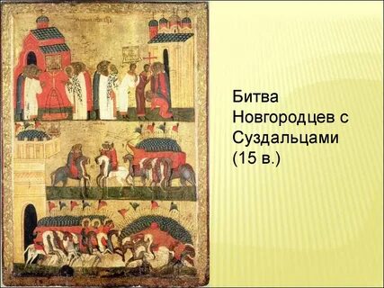 Битва суздальцев с новгородцами икона