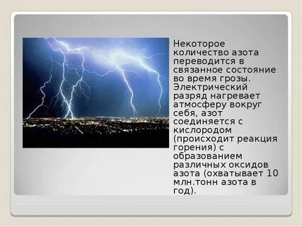 Значение азота в атмосфере