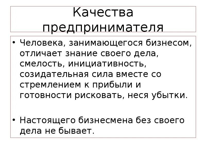 Качества человека предпринимателя. Качества предпренимател. Качества предпринимателя. Качества человека бизнесмена. Качества предпринимателя 8 класс.