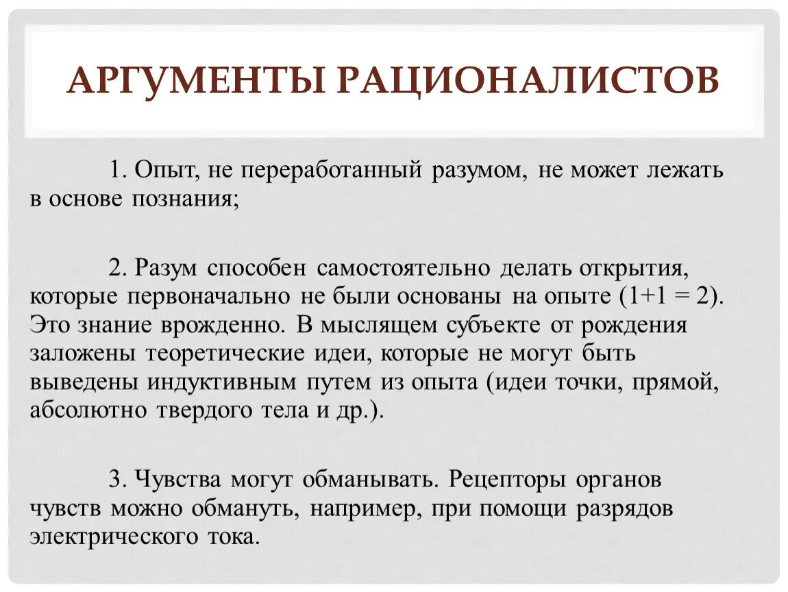 Теория пользы аргументы. Аргументы против эмпиризма. Рационализм Аргументы. Аргументы в пользу рационализма. Иррационализм Аргументы.