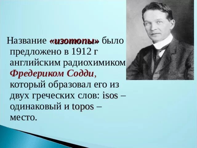 Фредерик Содди открытие. Фредерик Содди изотопы. История открытия изотопов. Кто открыл изотопы.