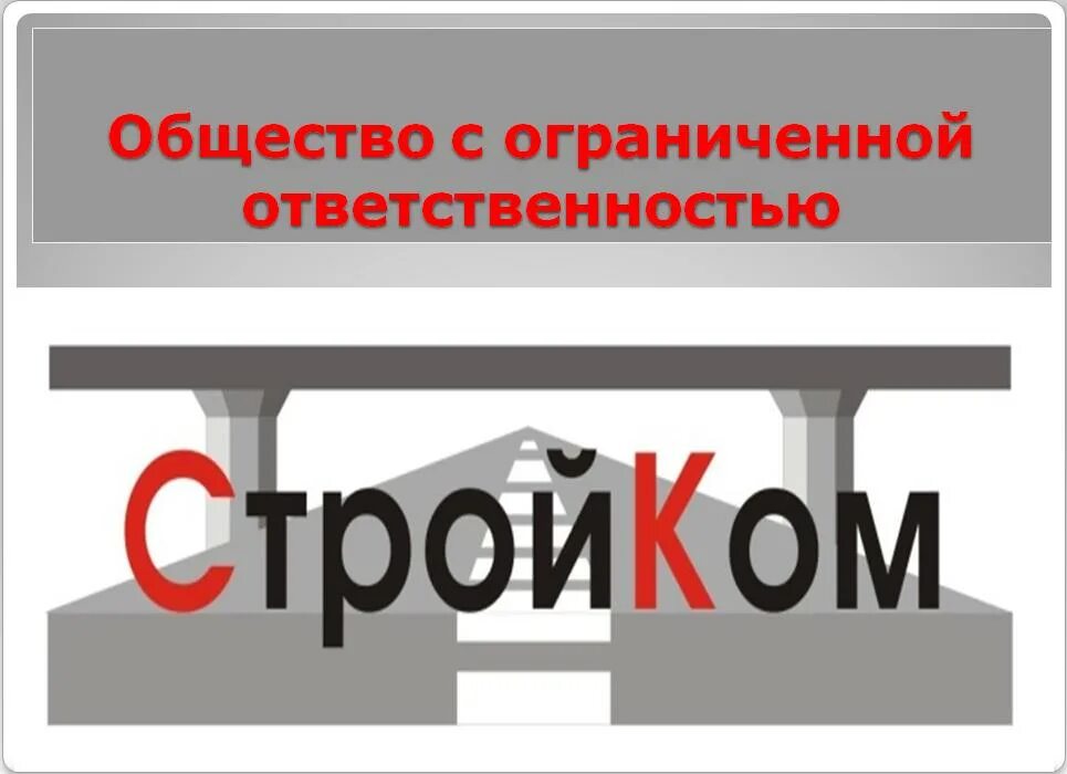 Строительная фирма стройком. Ооо стройком москва. Ооо стройком. Общество с ограниченной ответственностью стройков. Ооо стройком отзывы.
