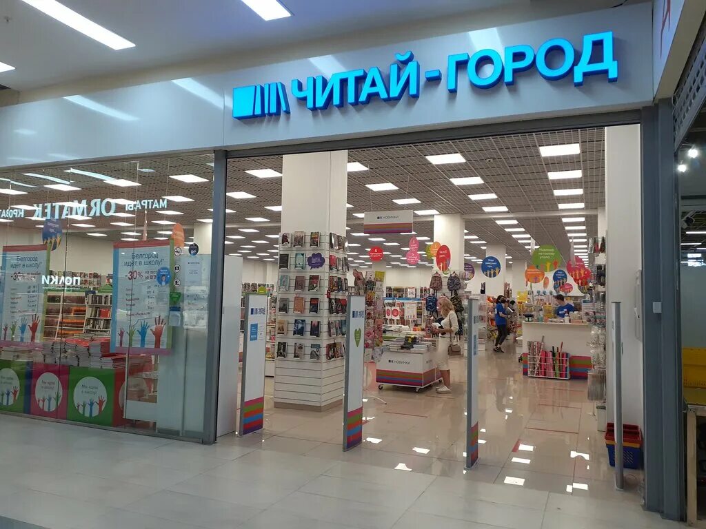 торговый центр мегагринн в курске. книжный магазин брянск. читай город ру. книжные магазины белгород. читай город скидки.
