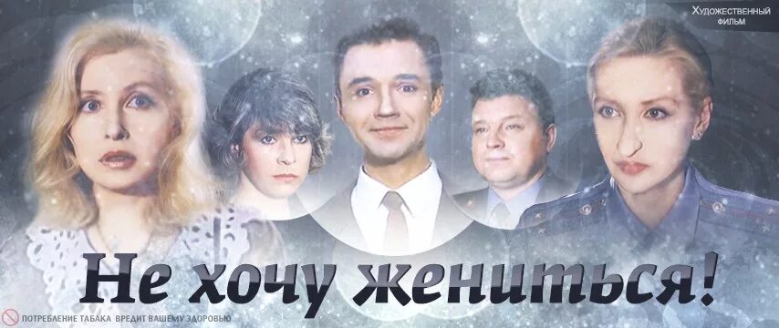 Не хочу жениться главные роли. Не хочу жениться!. не хочу жениться фильм актеры. кадры фильма не хочу жениться. не хочу жениться фильм 1993 актёры.