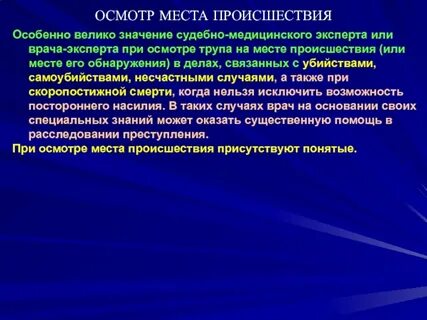 Осмотр места происшествия в ночное время