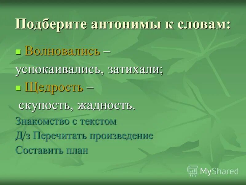 антоним добродушный. доброта слово. сердобольный. подбери синонимы к словам худенькие. антоним добродушный.