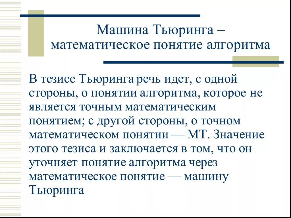 Алгоритм тезисов. Алгоритмическая машина тьюринга. понятие алгоритма и машины тьюринга.. определение алгоритма по тьюрингу. машина тьюринга по теории алгоритмов является:.