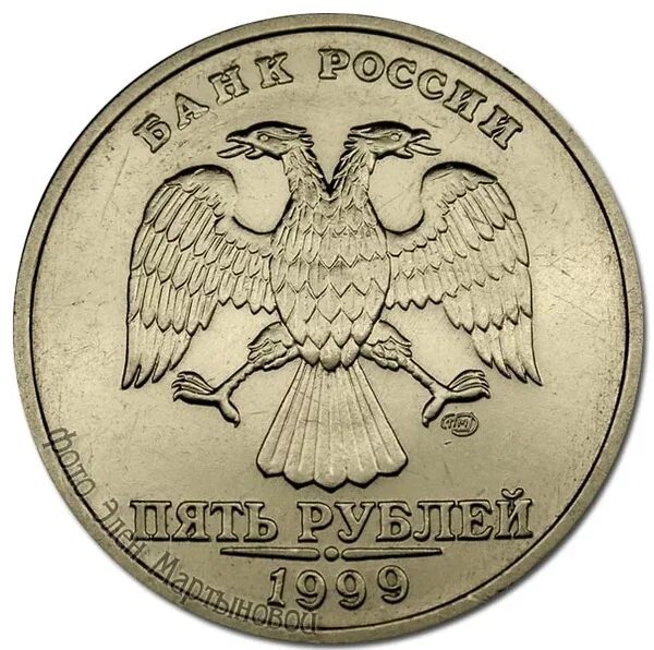 5 Рублей 1999 СПМД. 5 Рублей 1999 года. Монета 5 рублей 1999 года. 5 Руб 1999 СПМД.