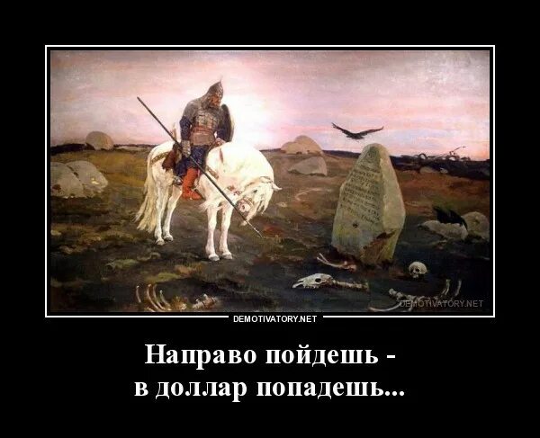 Песня пойдешь на право пойдешь налево. На право пойдешь. Без вариантов картинка. На право пойдешь смерть найдешь. Налево пойдешь на право пойдешь.