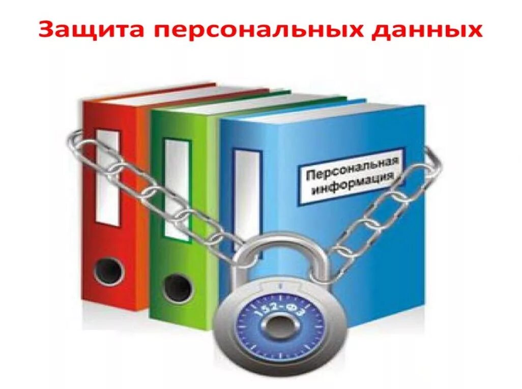 Защита персональных данных здравоохранения. Защита личной информации. персональные данные. персональные данные картинки. защита персональных данных в интернете.