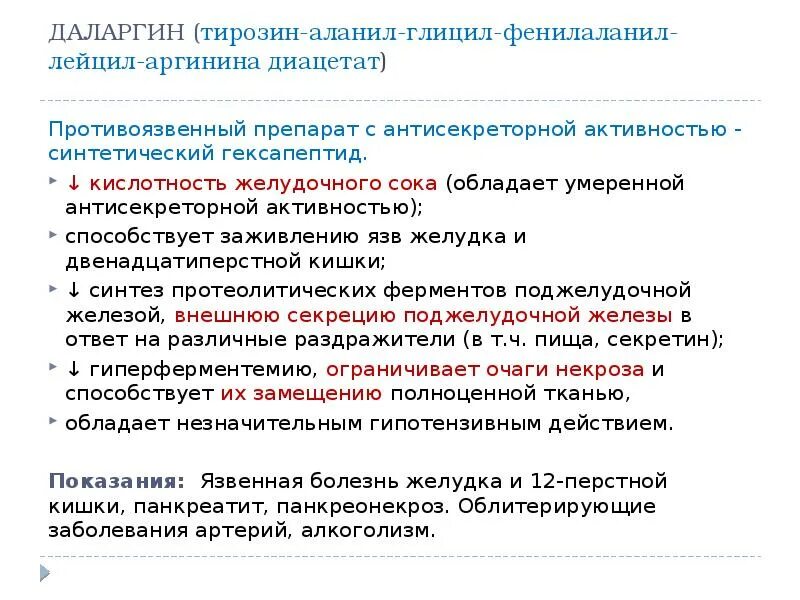 Даларгин при панкреатите. Даларгин механизм действия. Даларгин фармакологический эффект. Даларгин при хроническом панкреатите. Тирозил-d-аланил-глицил-фенилаланил-лейцил-аргинина диацетат.