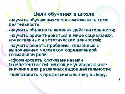 Цели изучения в школе