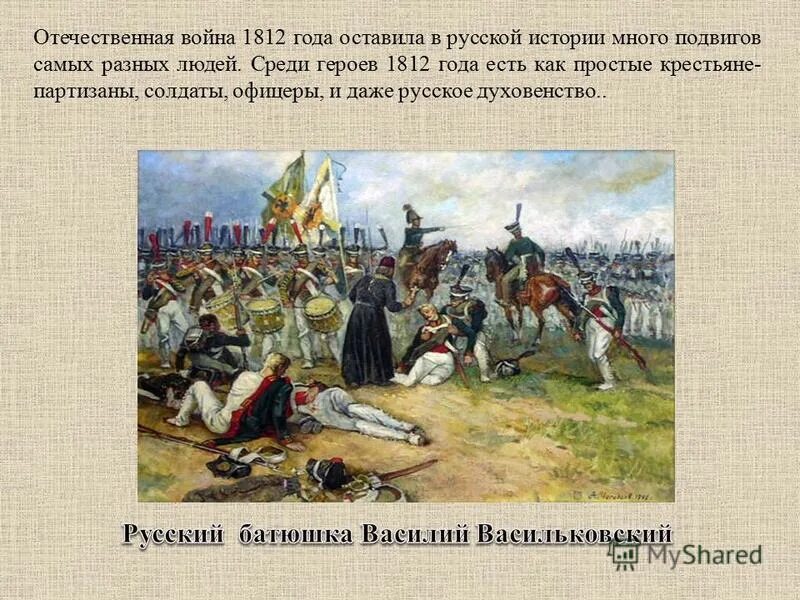 Какое участие принимали крестьяне войне 1812 года. Подвиг Василия Васильковского 1812 года.