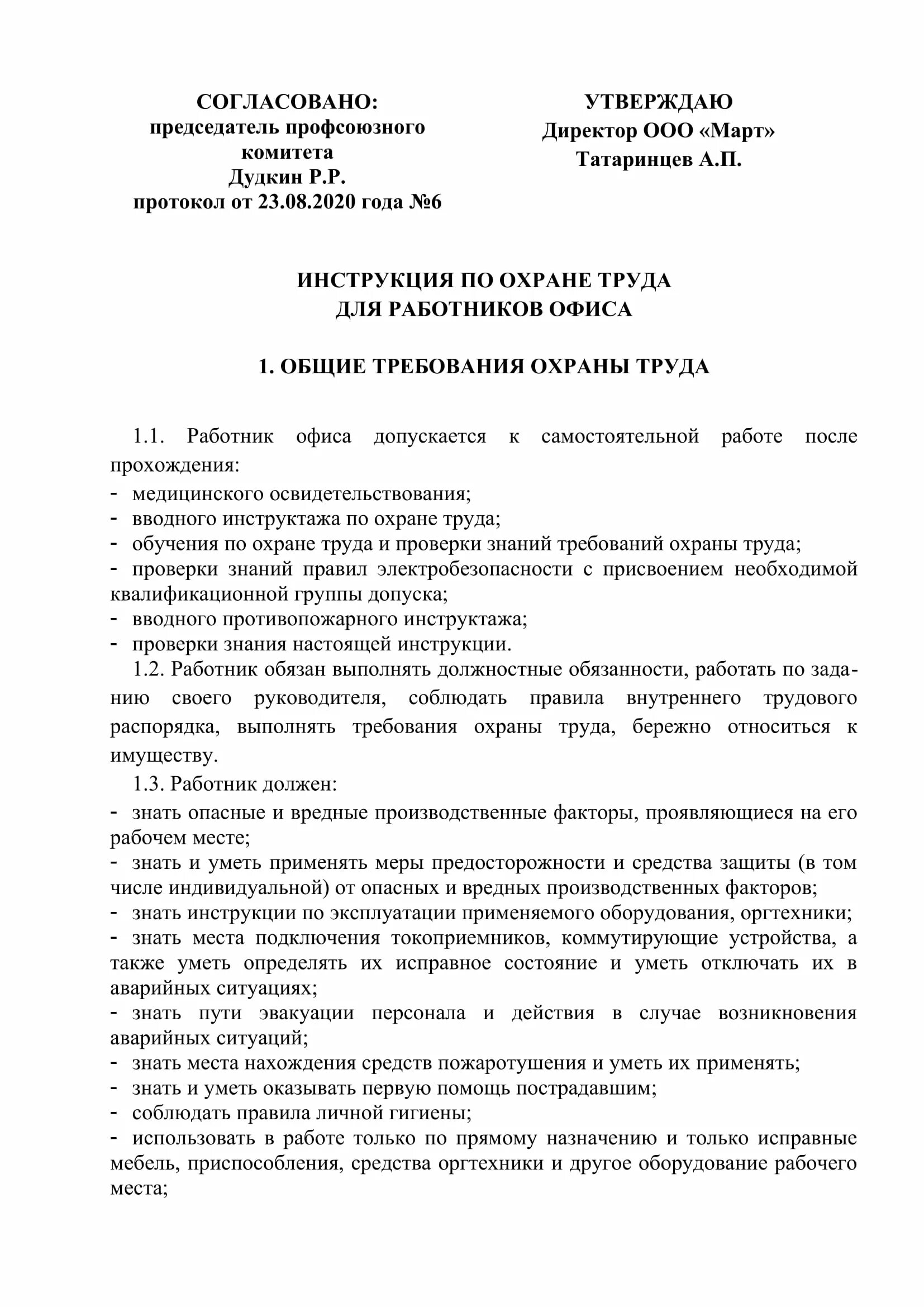 Должностная специалиста по охране труда 2023. Инструкции по технике безопасности для работников офиса. Типовая инструкция по охране труда работника. Инструкции по охране труда обязательные для работников. Примеры типовых инструкции по охране труда для работников.