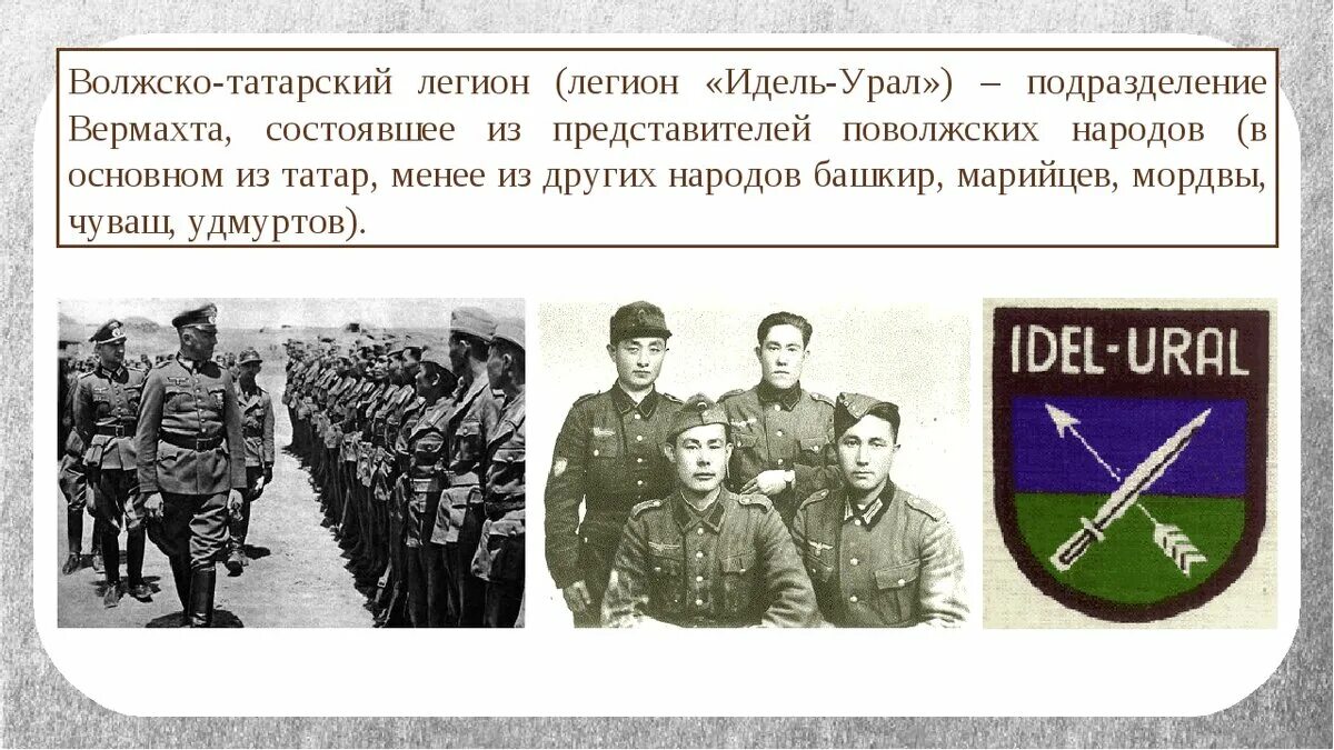 Татары в годы войны. Татарский Легион СС Идель Урал. Легион Идель Урал Муса Джалиль. Волжско татарский Легион Идель Урал.