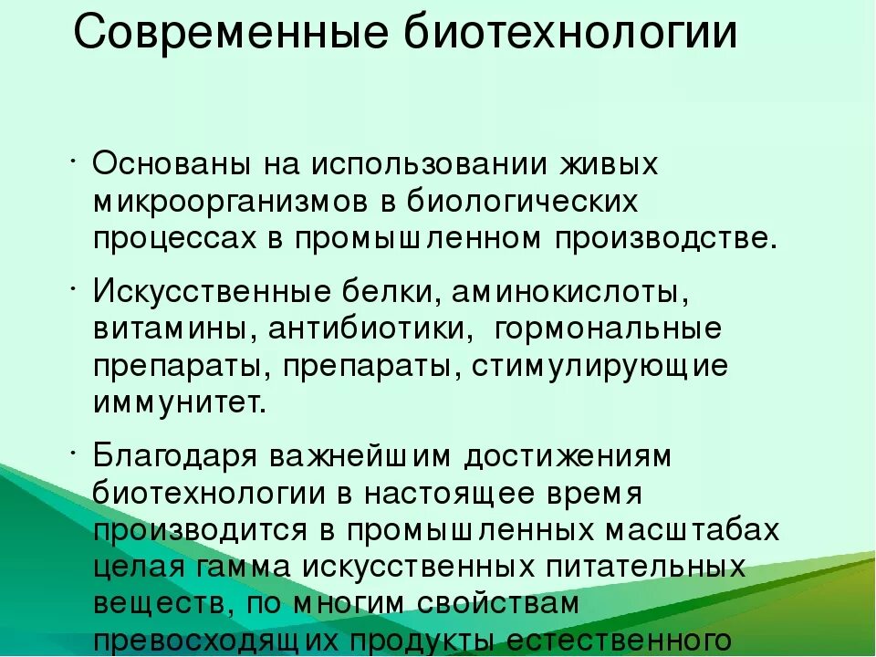 Современные достижения биотехнологии