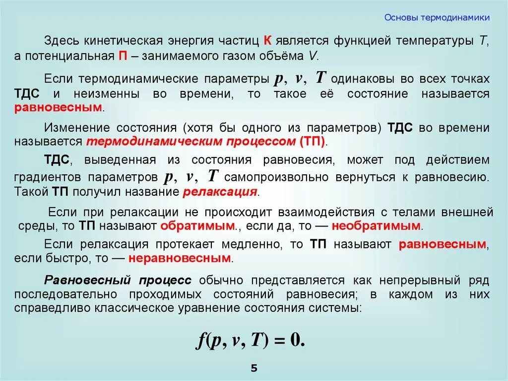 Термодинамические параметры состояния. Основы теплоэнергетики. Потенциальная температура. Функция температуры.