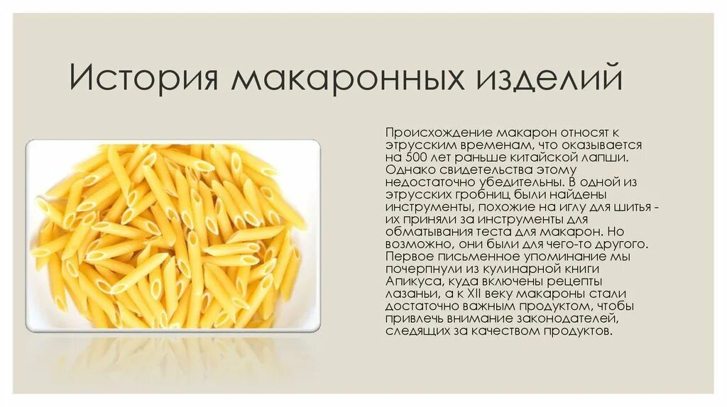Процесс приготовления макаронных изделий. История макаронных изделий. Сообщение о макаронных изделиях. Макаронные изделия презентация. Презентация на тему макароны.