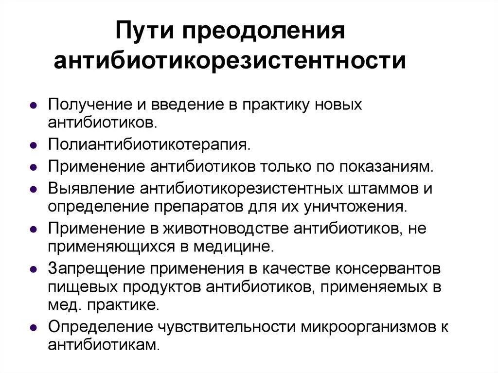 Методы предупреждения формирования устойчивости к антибиотикам.. Пути преодоления устойчивости микроорганизмов к антибиотикам. Пути преодоления резистентности к антибиотикам. Причины устойчивости бактерий к антибиотикам. Методы резистентности