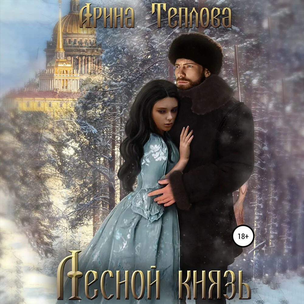Властный герой и невинная героиня читать. Невеста из мести. Историческое фэнтези книги. Теплова слушать аудиокнигу. Испанские парни дерзкий.