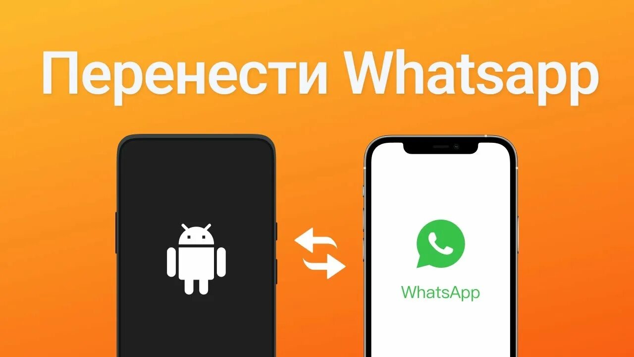 Как читать чужой воцап на андроид. Перенос ватсап. whatsapp перенос чата на андроид. перенос чатов ватсап с андроид на айфон. перенос чата.