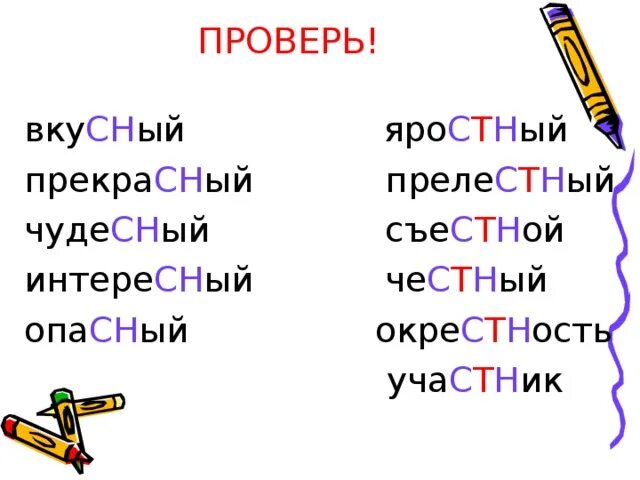 Непроизносимве согла ный и сочетания мн зн. Непроизносимые согласные СН. СН зн непроизносимая согласная. Непроизносимые согласные СН зн. Слова непроизносимые согласные слова опасный