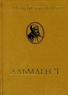 Альмагест