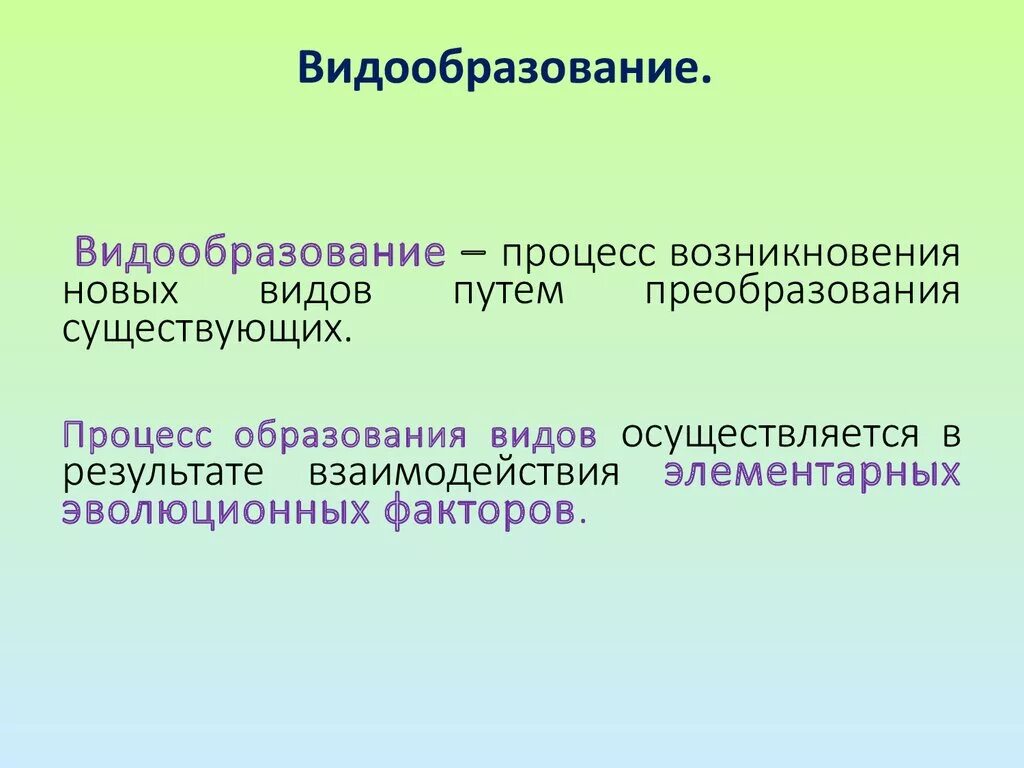 Видообразование. Основные способы видообразования. Процессы видообразования. Видообразование процесс возникновения. Экологическое видообразование возникает в результате