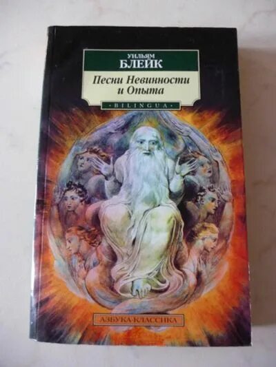 Книга зверь невинность. Азбука классика Уильям Блейк. Песни невинности и опыта Уильям Блейк. Блейк книга невинности и опыта. Песни невинности и опыта книга.