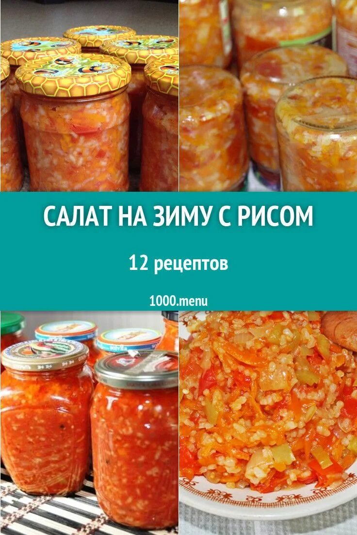 Салат с рисом на зиму. Салат с рисом на зиму рецепты. Заготовки на зиму с рисом. Салат с рисом на зиму с овощами. Рисовый салат на зиму