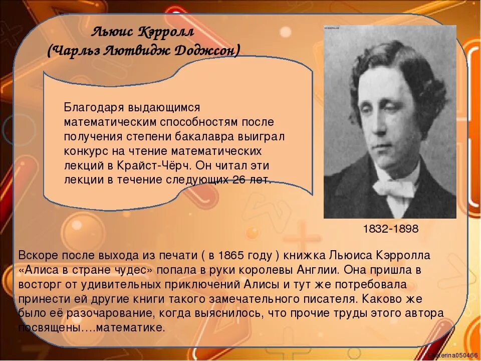 Сколько живет математик. 190 Лет со дня рождения английского писателя Льюиса Кэрролла (1832-1898). 190 Лет со дня рождения Льюиса Кэрролла английского писателя.