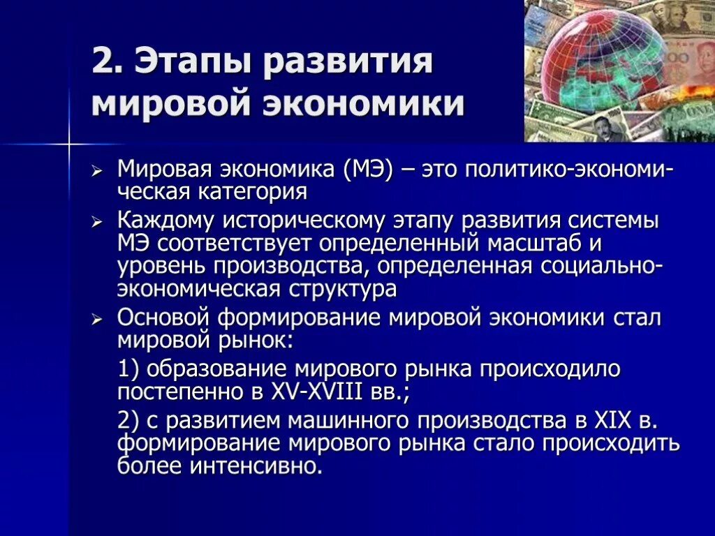 Современные этапы мировой экономики. Этапы развития мировой экономики. Этапы формирования мировой экономики. Этапы развития международной экономики. Исторические этапы развития мировой экономики.