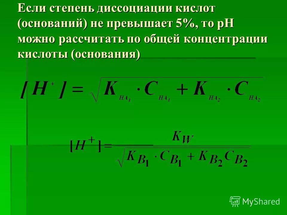 Степень диссоциации слабых кислот. Формула определения степени диссоциации. Формула для расчета степени диссоциации. Как рассчитать степень диссоциации кислоты. Рассчитать степень диссоциации.