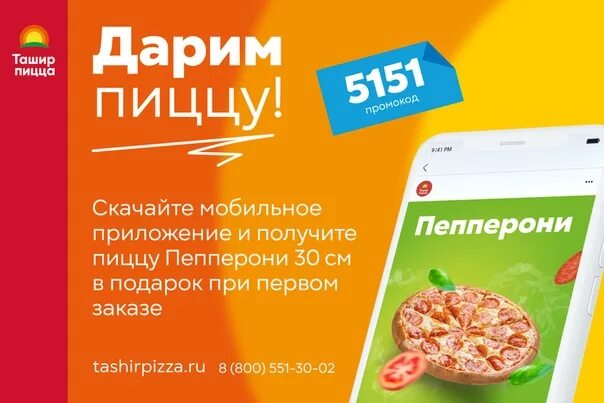 Ташир пицца приложение. Промокод ташир пицца. ташир пицца ростов-на-дону акции. промокоды на ташир пиццу ростов на дону. ташир пицца энгельс.
