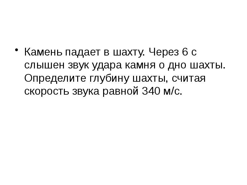 Звук падения камня. Камень падает в шахту без начальной скорости звук от удара. Камень падает в шахту через 6 с слышен. Звук падение камня. Определите глубину Шахты.