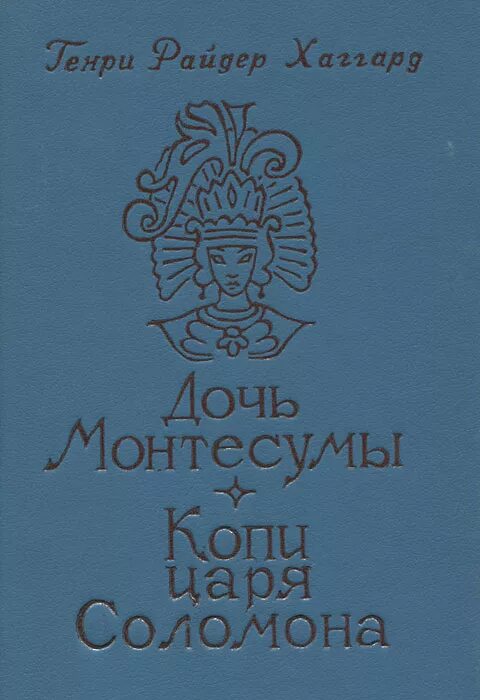 Хаггард дочь монтесумы. 5. Хаггард, г. р. дочь Монтесумы. Дочь Монтесумы. Автор книги дочь Монтесумы.