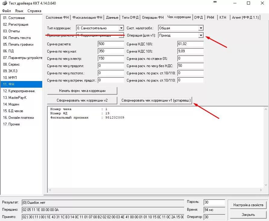 Чек коррекции штрих м. Чек коррекции в ККТ штрих-м-01ф. Чек коррекции штрих м 4.15. Чек коррекции штрих м через драйвер. Пробитие чеков коррекции