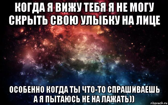 Когда я вижу тебя. Когда я тебя увижу. Я увидел тебя. Я тебя вижу. Алена вижу тебя текст