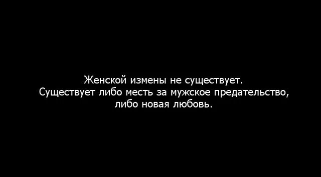 Цитаты про женскую измену. Цитаты про любовь и измену. Цитаты про любовь и предательство. Афоризмы про измену и предательство мужчины. Измена это мой сын читать