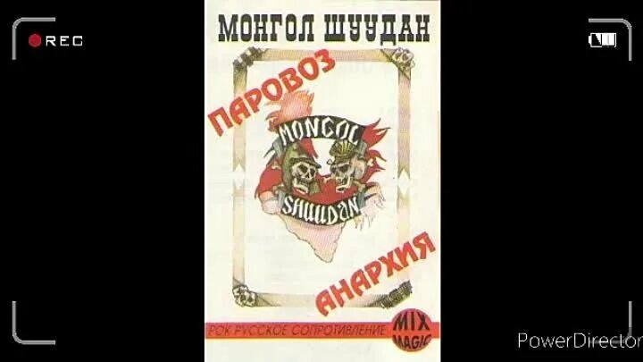 Монгол шуудан ремешок. Монгол шуудан паровоз анархия 1989. паровоз анархия монгол шуудан 1989 обложка. монгол шуудан паровоз анархия альбом. монгол шуудан чапаевский твист.