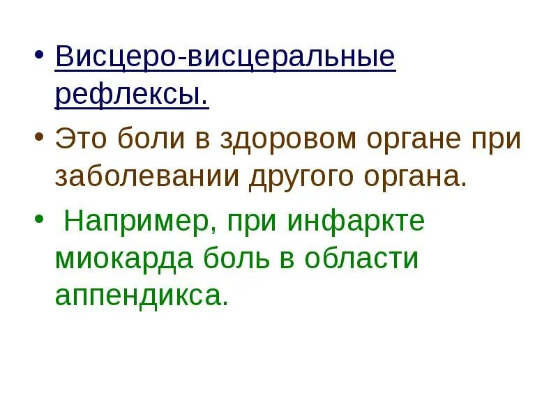 Висцеро-висцеральные рефлексы. Аисцеровисцеральный рефоекс. Кожно висцеральный рефлекс. Висцеро соматический рефлекс.