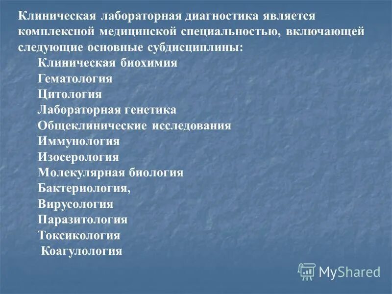 лабораторная диагностика презентация. направления лабораторной диагностики. курсовая лабораторная диагностика. методы исследования лабораторной диагностики. разделы клинической лабораторной диагностики.