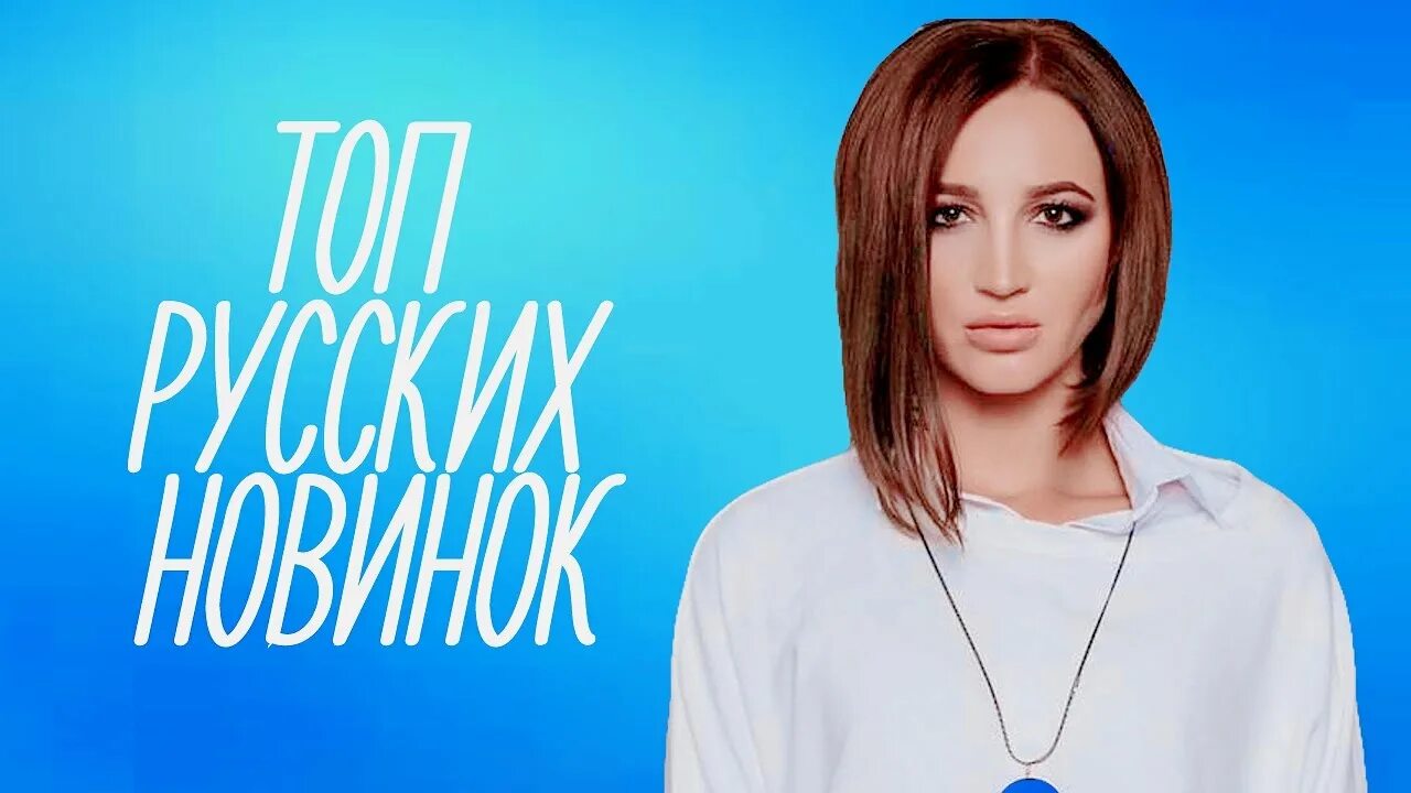 Слушать топ самых. Топ русских новинок. Топ картинки для песен. Trend Music топ новинок надпись. Топ песен дайка 2024.